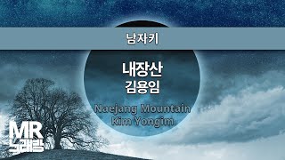 MR노래방ㆍ남자키] 내장산 - 김용임 ㆍNaejang Mountain- Kim Yong Im ㆍMR Karaoke