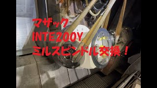 INTE200Y　ミルスピンドル交換作業