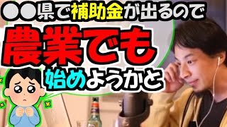 ※農業を始めるのってどうなの？　補助金が出る他県に引越して農業を始めようかという質問者さんの背中を、すんなり押そうとはしない※ひろゆき【ひろゆき１．２倍速#Shorts】