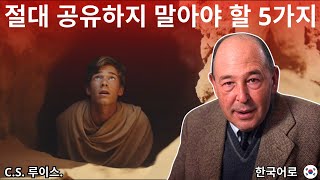 만약 여러분이 하나님의 선택받은 자라면, 이 5가지를 절대 누구에게도 밝히지 마세요! | CS 루이스 2025