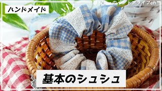 5分で作れる！シュシュの簡単な作り方♪プレゼントにも最適です！