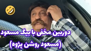 دوربین مخفی با بیگ مسعود (مسعود روشن پژوه)