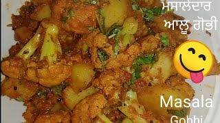 ਮਸਾਲੇਦਾਰ ਆਲੂ ਗੋਭੀ ਦੀ ਸਬਜੀ ❣️#masalagobhirecipe ❣️aloo masala gobhi 😋😋