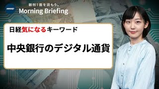 「デジタル通貨」とは？　電子マネーとの違いは？（日経気になるキーワード）