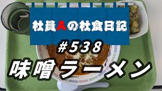 【社食日記】味噌ラーメン【サラメシNo.0538】