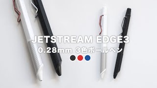 A 0.28mm jet stream 3-color ballpoint pen [JET STREAM EDGE 3 Review]