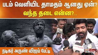 படம் வெளியிட தாமதம் ஆனது ஏன்?.. வந்த தடை என்ன?.. நடிகர் அருண் விஜய் பேட்டி