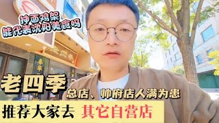 沈阳旅游火出圈，老四季帅府店人满为患抻面鸡架能代表沈阳美食吗