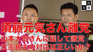 須藤元気さん離党。立憲民主党は「多様性」を謳っていたが、党の方針に合わない意見をSNSに書いたら排除？これって正しいの？本間龍さんと一月万冊清水有高