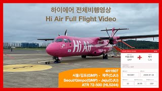 [비행영상 Ep.24] 하이에어 (4H1607) | 서울/김포(GMP) - 제주(CJU) | ATR 72-500 | 전체비행영상