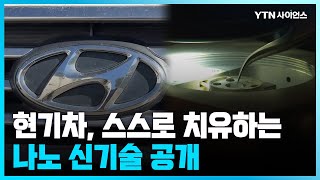 [과학뉴스] 손상되면 스스로 치유...현대차·기아, 나노 신기술 공개 / 23.07.21