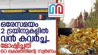 മംഗളൂരുവിലേക്കുള്ള രണ്ട് ട്രെയിനുകളില്‍ വന്‍ കവര്‍ച്ച   I  Malabar Express