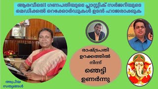 ഗണപതിയുടെ പ്ലാസ്റ്റിക് സർജറിയുടെ മെഡിക്കൽ റെക്കോർഡുകൾ കേരളം ഉടൻ ഹാജരാക്കണം. പിണറായി പെട്ടു മോനേ