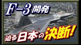 《F-3開発》F-2後継機の次期戦闘機はどうなるのか？日本は自国開発生産を考える時期に来ている！