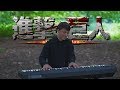 Attack on Titan S2 OP - Shinzou wo Sasageyo! - Linked Horizon | Piano Cover