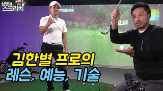 투어3승 김한별프로의 스크린실력, 레슨, 예능, 샷기술 모든 것을 보는 영상!