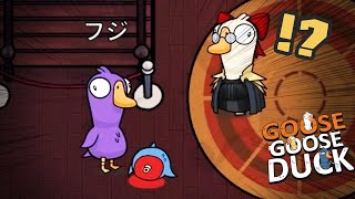 地獄の現場を見たのに口封じされた【新春Goose Goose Duck】