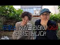 [프랑스 워킹홀리데이, EP03] 프랑스 파리 워킹홀리데이 차니와 와니 Q&A 토킹 2-1편 🇫🇷 (프랑스/파리/PARIS/워킹홀리데이/워홀/장단점/꿀팁/브이로그/쫄지마세요)