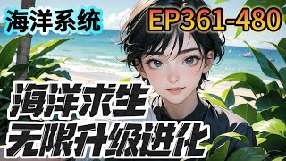 《海洋求生無限升級進化》361-480：平行世界，藍星資源開採殆盡。所有人成年後，都可以進入海洋世界，在所有人還在小島上苦苦掙扎的時候，葉川已經在島上建起了莊園....