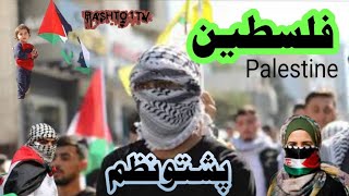 Pashto New Nazam Palestine 2023 Pashto 1 TV پشتو نظم 2023 #trending #religion #video