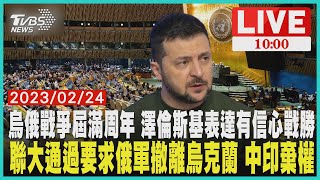 烏俄戰爭屆滿周年 澤倫斯基表達有信心戰勝       聯大通過要求俄軍撤離烏克蘭 中印棄權     LIVE