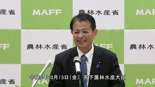 宮下農林水産大臣記者会見（令和5年10月13日）