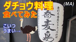 誰と飲んだのか？ダチョウ料理はうまい！最後の方は見苦しくなっています【閲覧注意】