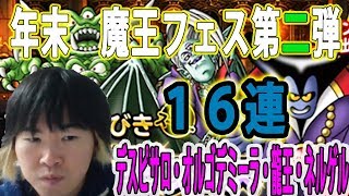 【SYTV】DQMSL　年末！魔王フェス第２弾　１５連引いてみた！！！４日目！！　 ドラクエ　ガチャ【ドラゴンクエストモンスターズスーパーライト】DRAGONQUEST