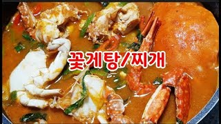 꽃게탕꽃게찌개~참쉽다 참맛있다~누구나 손쉽게 시원한 꽃게찌개탕을~ 된장의 깊은맛과 무의 시원함이 어우러진 꽃게탕의 진수 (부산아지매레시피)