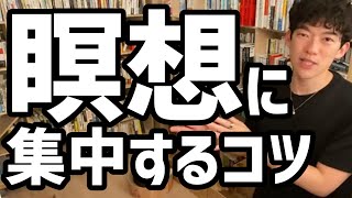 瞑想に集中するコツ【メンタリストDaiGo切り抜き】