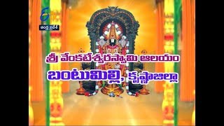 Sri Venkateswara Swamy Temple | Bantumilli | Krishna | Teerthayatra | 4th August 2018 | ETV AP