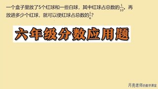 六年级，较复杂的分数应用题，找不变量，是解答这道题的关键