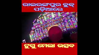 ମୟୁରଭଞ୍ଜ ଜିଲ୍ଲାର #latestnews ରାଇରଙ୍ଗପୁର ବ୍ଲକ୍ ପଡ଼ିଆରେ ଆୟୋଜିତ #ଟୁସୁ ମହା ଉତ୍ସବ ଅନୁଷ୍ଠିତ