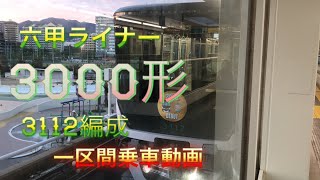 卍不定期更新動画卍関西の新車・六甲ライナー3000形の乗車動画