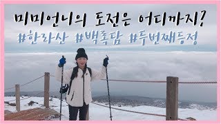 [미미 방송일기] 한라산 백록담을 두번이나 간 미미언니, 갠.찮.아.여?