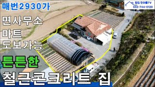 횡성부동산/철근콘크리트로 튼튼하게 잘 지은 면사무소 하나로마트 초등학교 도보가능한 거리 횡성전원주택 횡성세컨하우스