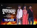 PREMARA BANDHANA CHIDIJAICHI | OFFICIAL TEASER | RUDRANKSH |SASMITA | SANDEEP | HUMANE SAGAR | JEET