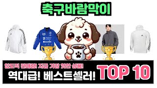 축구바람막이, 이건 꼭 사야 해! 인기순위 TOP10