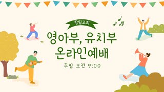 [02.07] 영아,유치부 주일예배