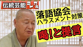 【後編】一般社団法人落語協会のハラスメント根絶のために必要な事。落語家:吉原朝馬師匠に訊く【伝統芸能コレカラ】#落語 #お笑い #パワハラ #セクハラ #告発 #落語協会 #落語協会 #吉原馬雀