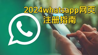 2024whatsapp网页注册指南#WhatsAppWeb注册指南#2024WhatsApp网页版注册#WhatsApp账号创建#网页版WhatsApp入门