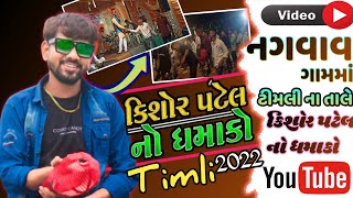 Kishor Patel live Program 2022 \\\\ કિશોર પટેલના ધમાકો ટીમલી ના તાલે \\\\ નગવાવ ગામ માં