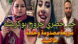 📣سريعة مصدومة من هد الخبر 🏃خبر حصري رجوع زوهير مع يسري