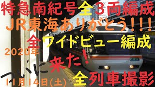 【2020年11月14日(土)快晴 撮影】 本日は、全列車でワイドビュー車両(非貫通型)3両編成でした！！神様のいたずら！？いいえ、東海旅客鉄道株式会社の”粋な計らい”でしょう！ ワイドビュー南紀