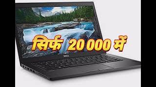 सबसे सस्ता लेपटॉप सिर्फ 20000 में। #लेपटॉप #leptop