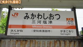 【気まぐれ撮影2024】三河塩津駅(5311Fver)