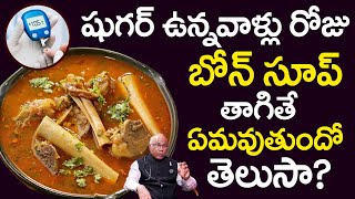 షుగర్ ఉన్నవాళ్లు బోన్ సూప్ తాగవచ్చా? | Can Diabetic Patients Drink Bone Soup? | Sugar Control Tips