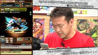 【ニコ生】2015.5.25 AppBank がんばれ！マックスむらいのパズドラ攻略！ 第80回