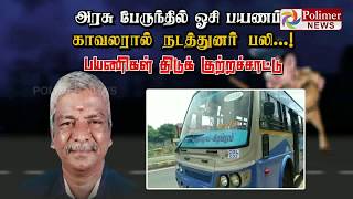 அரசு பேருந்தில் ஓசி பயணம், காவலரால் நடத்துனர் பலி…! பயணிகள் திடுக் குற்றச்சாட்டு