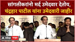 Uddhav Thackeray Miraj Sangli :  शिवसेनेच्या मशालीवर Chandrahar Patil लोकसभेवर जाणार